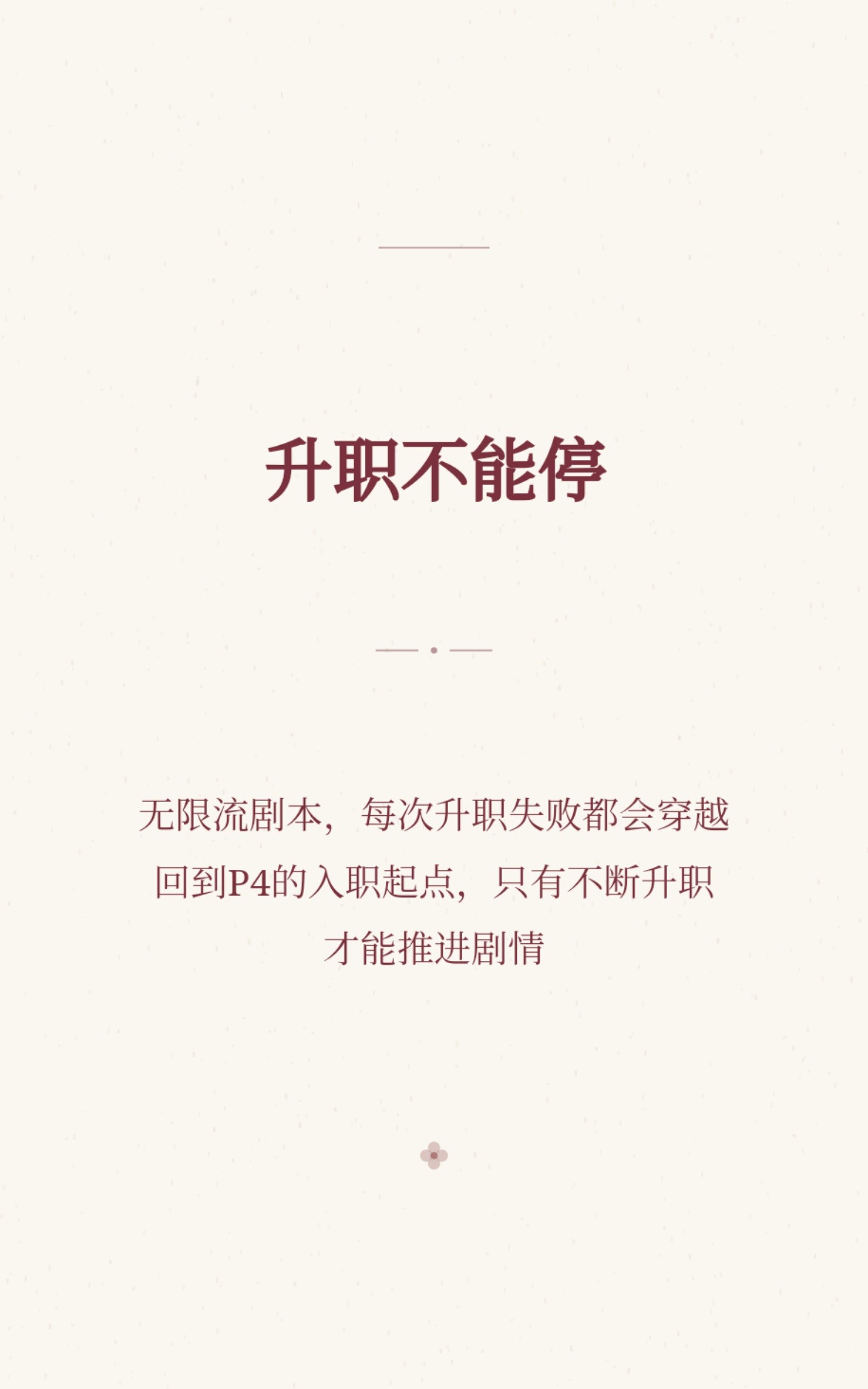 升职不能停