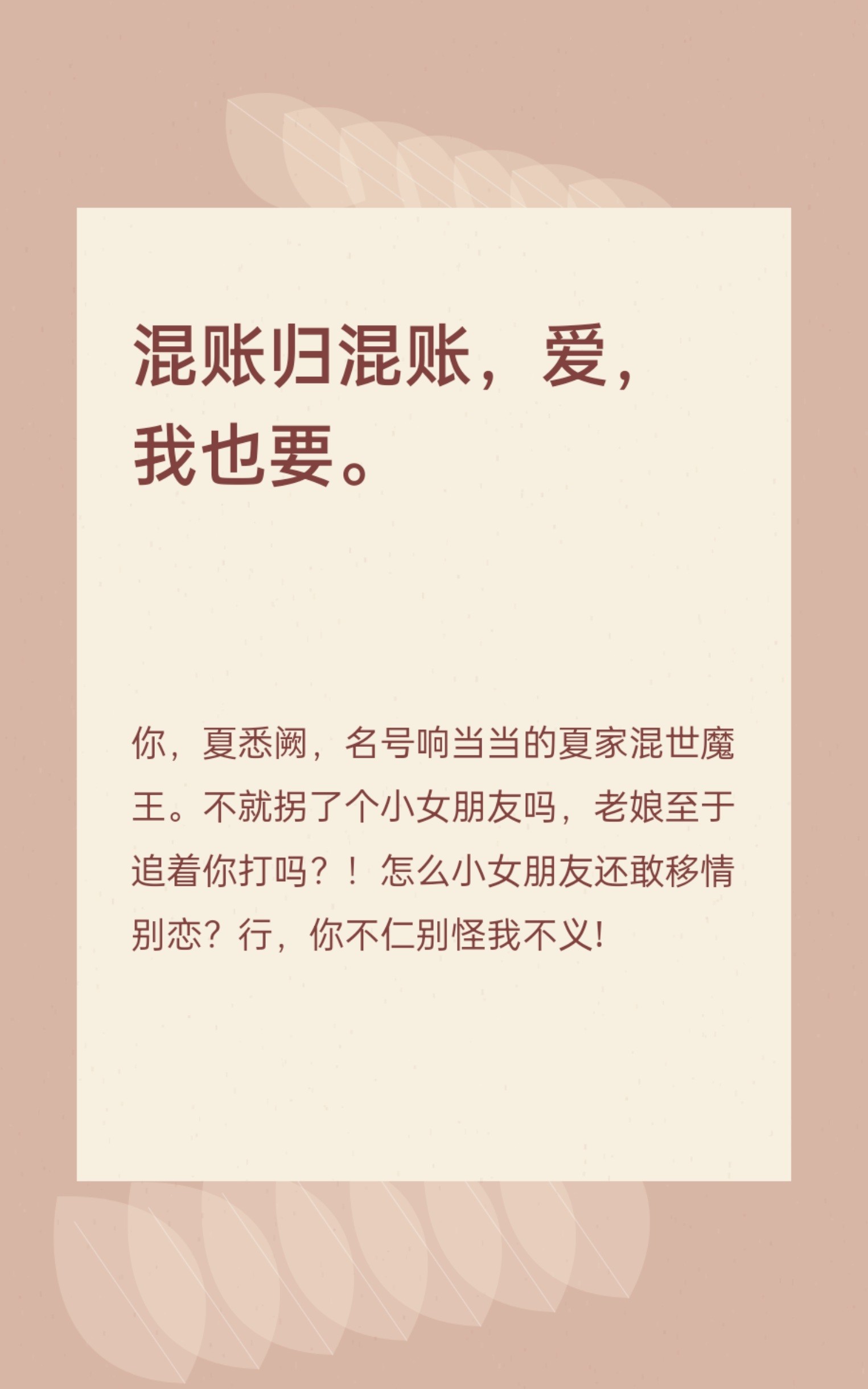 混账归混账,爱,我也要。