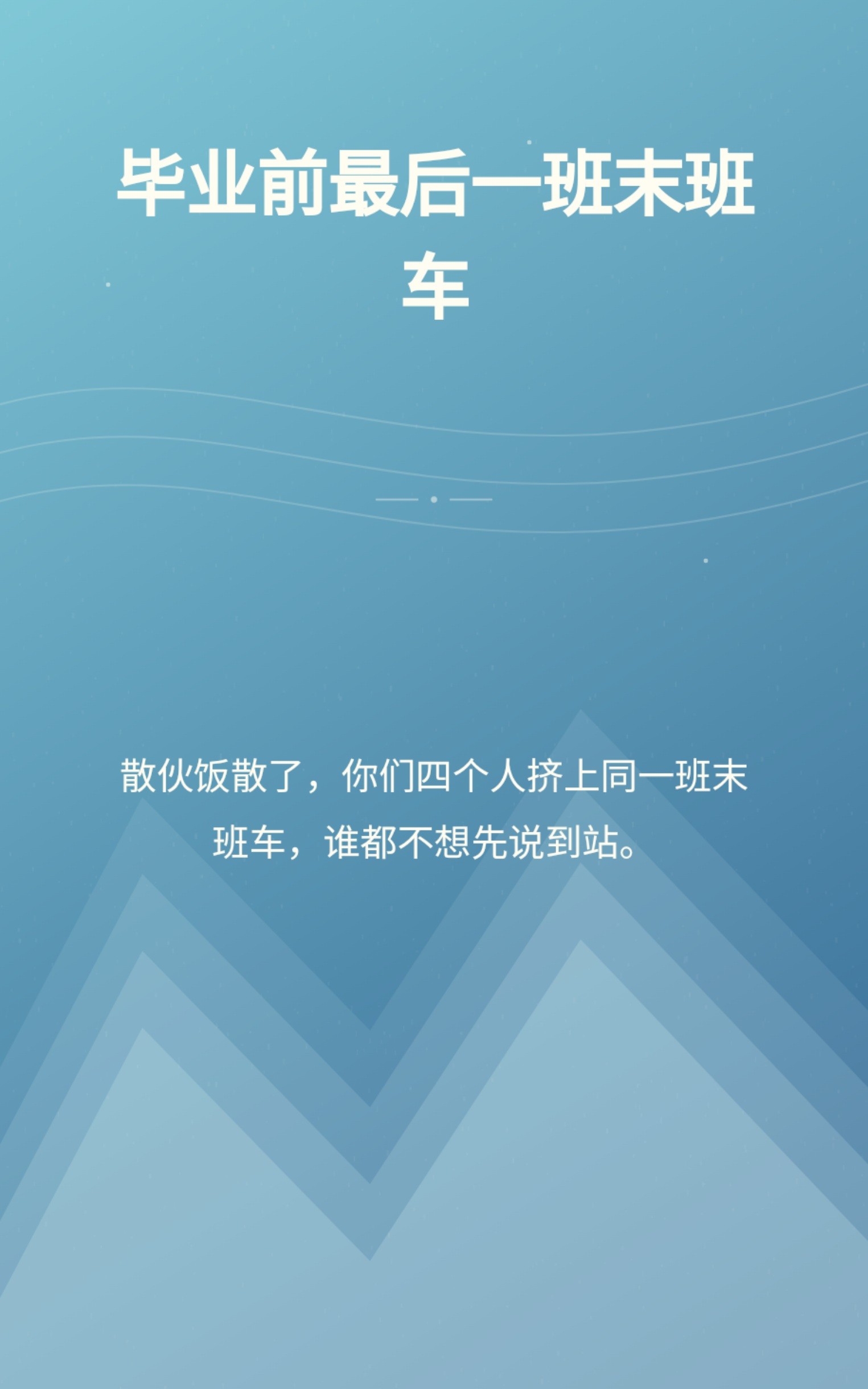 毕业前最后一班末班车