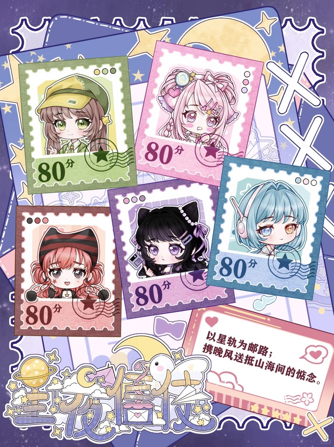 星夜信使