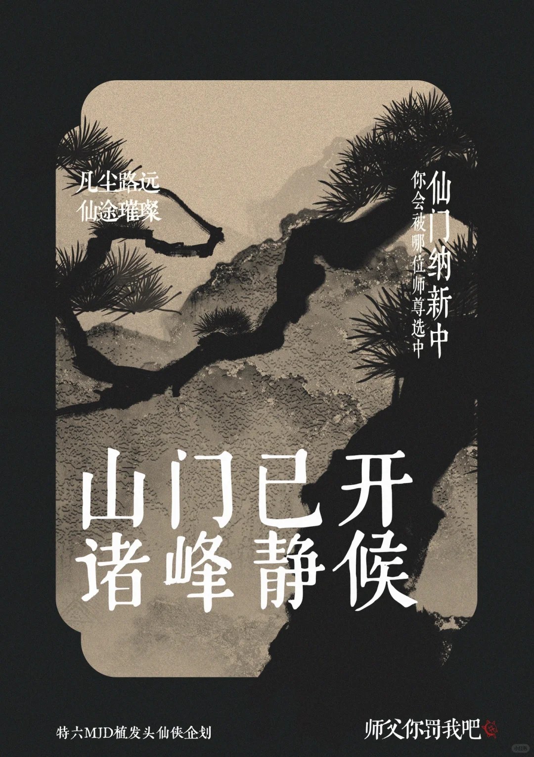 师父你罚我吧 图集