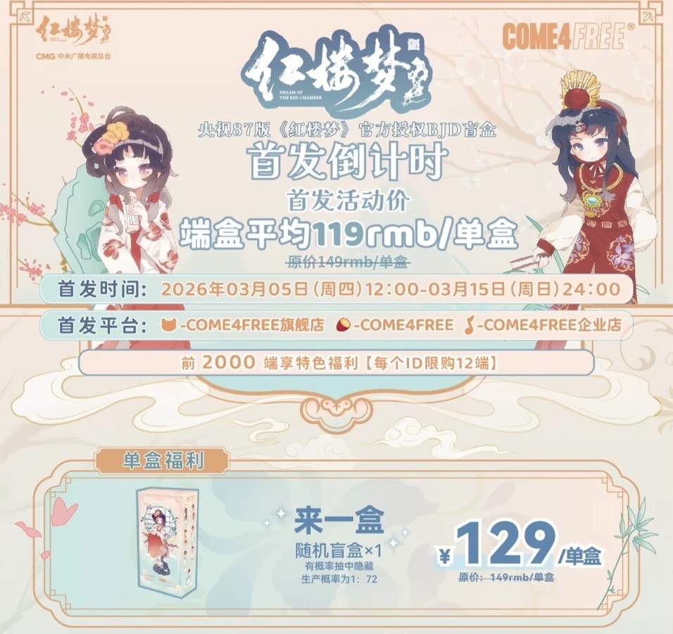 央视87版红楼梦BJD盲盒