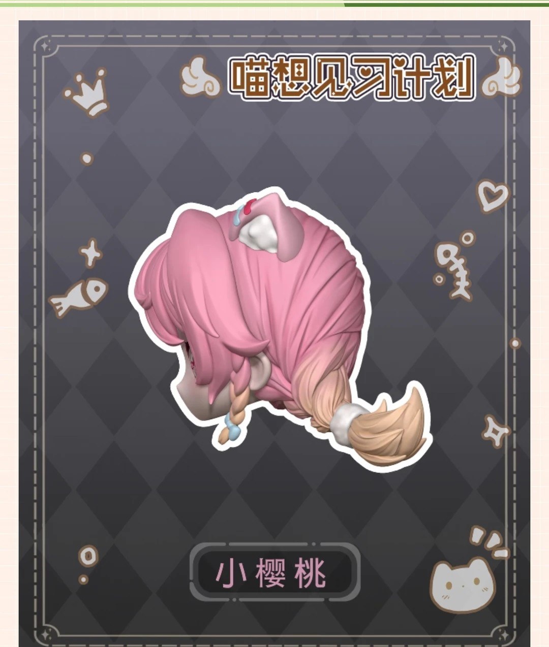 喵想见习计划 图集