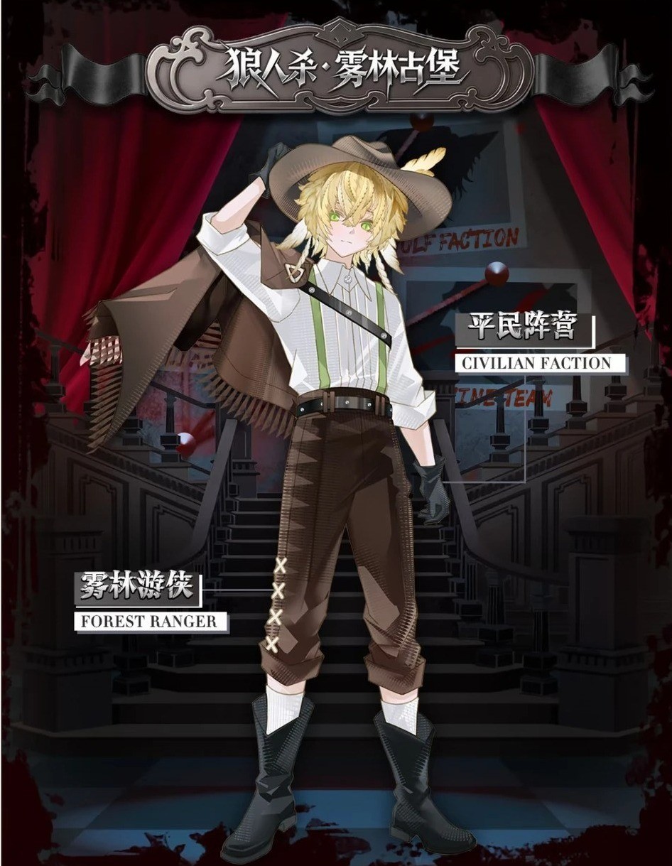 狼人杀 雾林古堡