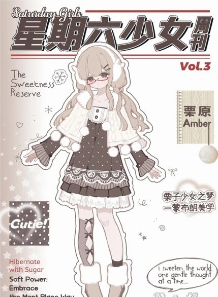 星期六少女周刊 图集