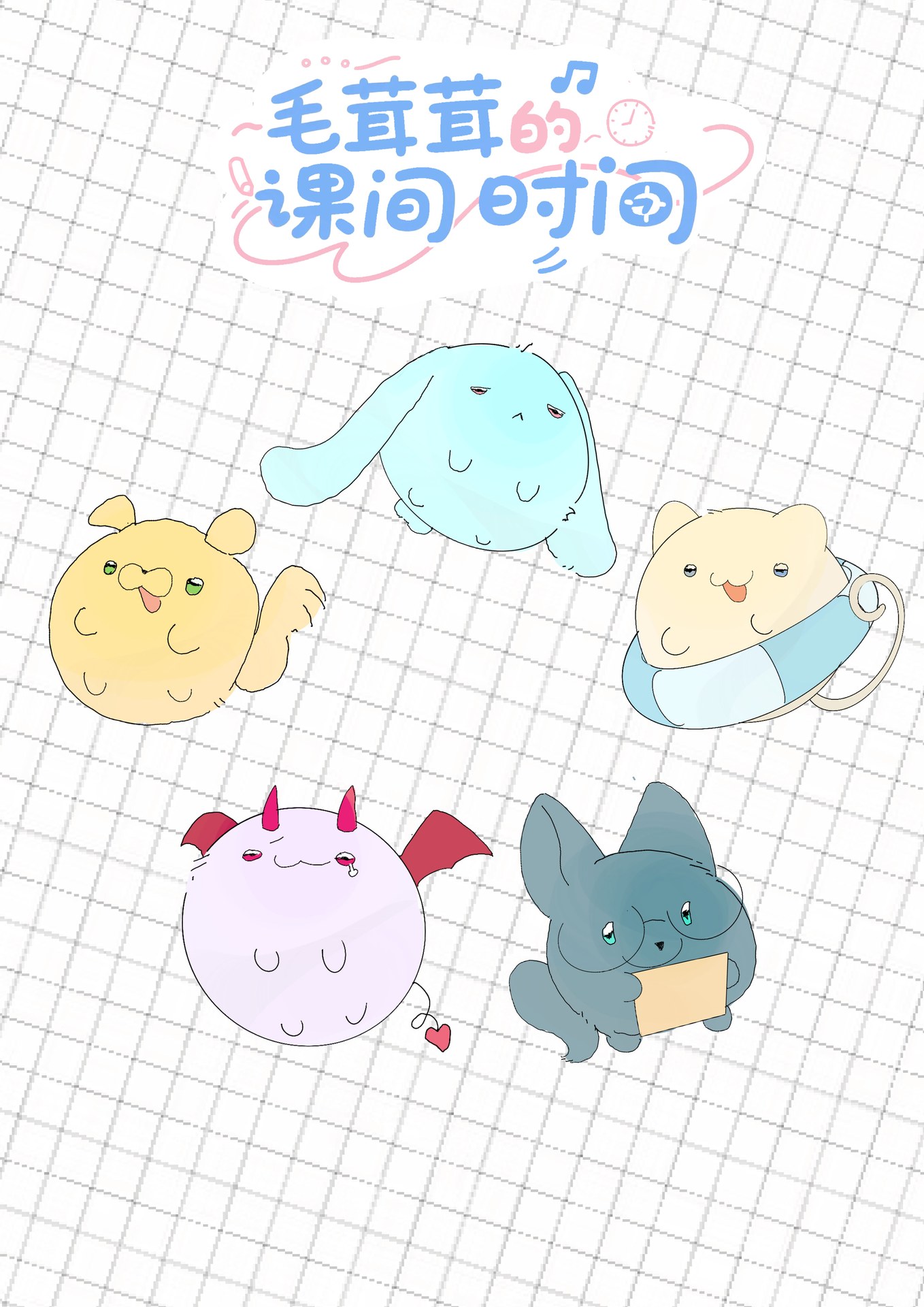 毛茸茸的课间时间 图集