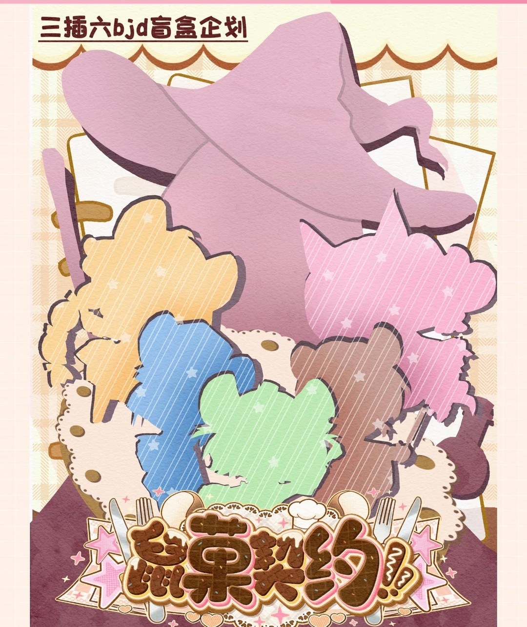 鼠菓契约