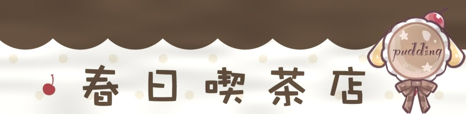 春日喫茶店