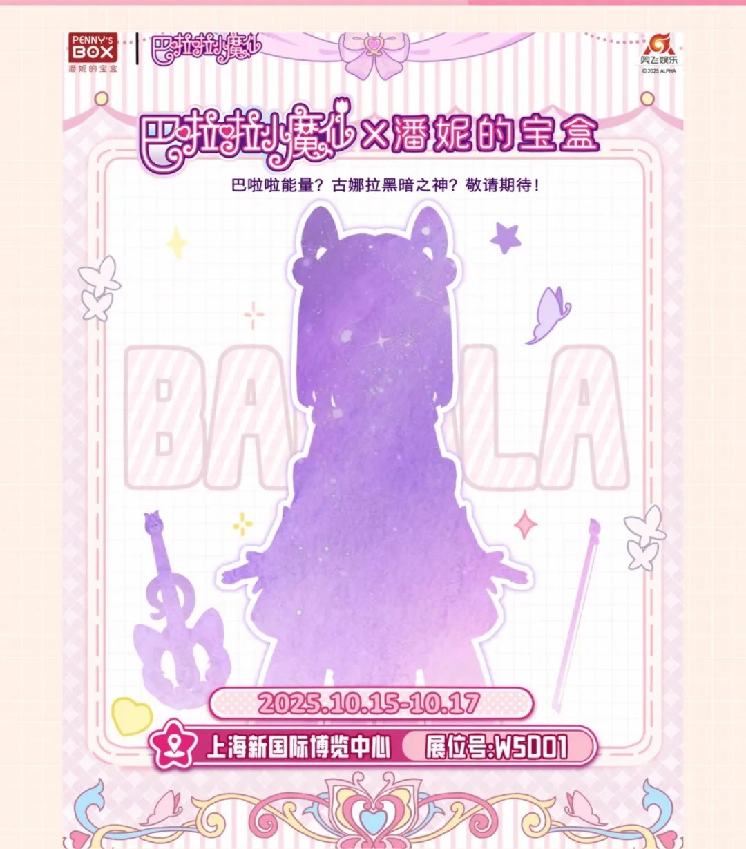 巴啦啦小魔仙 x 潘妮的宝盒