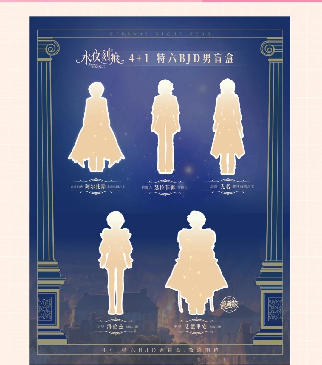 永夜刻痕 图集