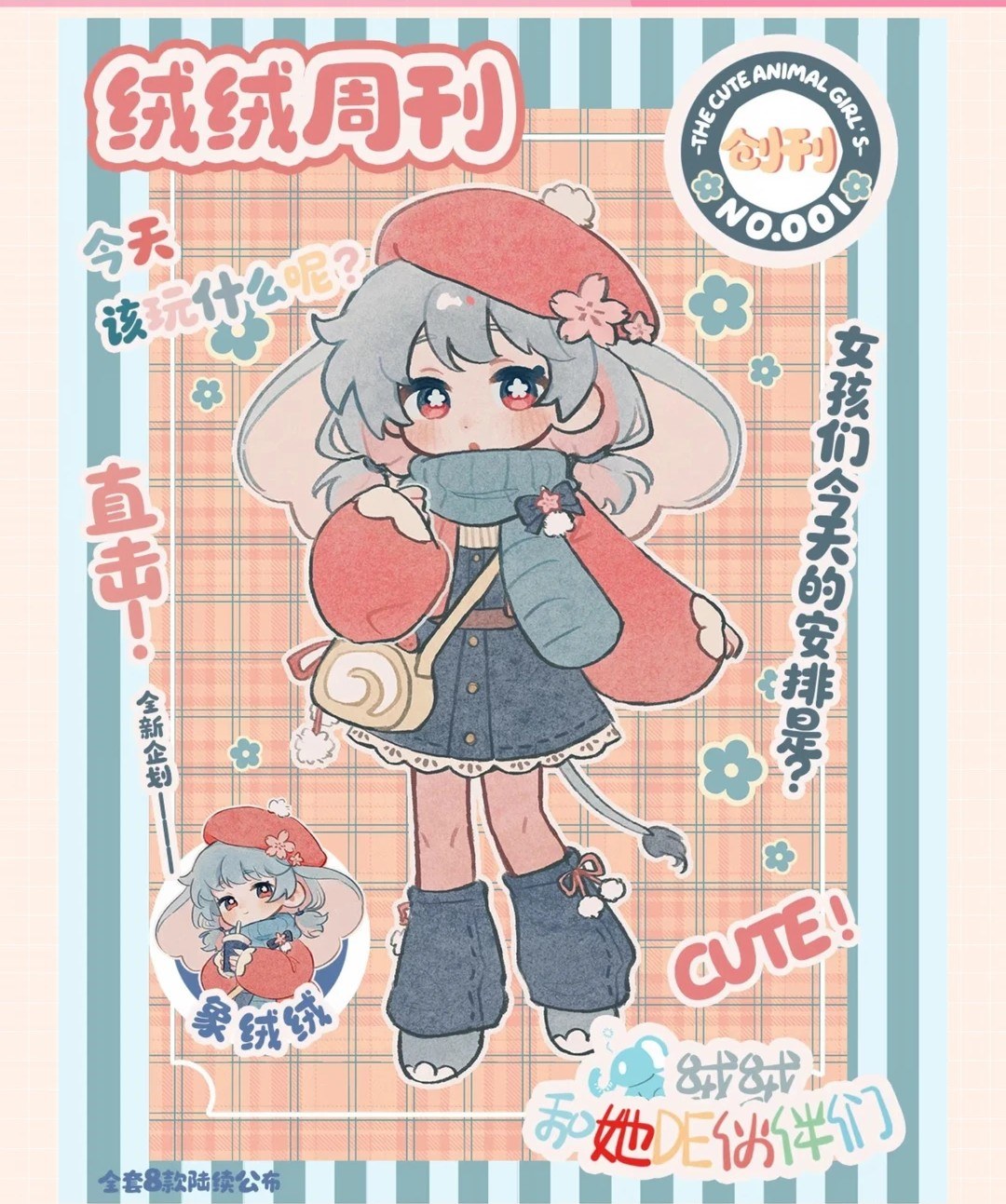 象绒绒和她de伙伴们