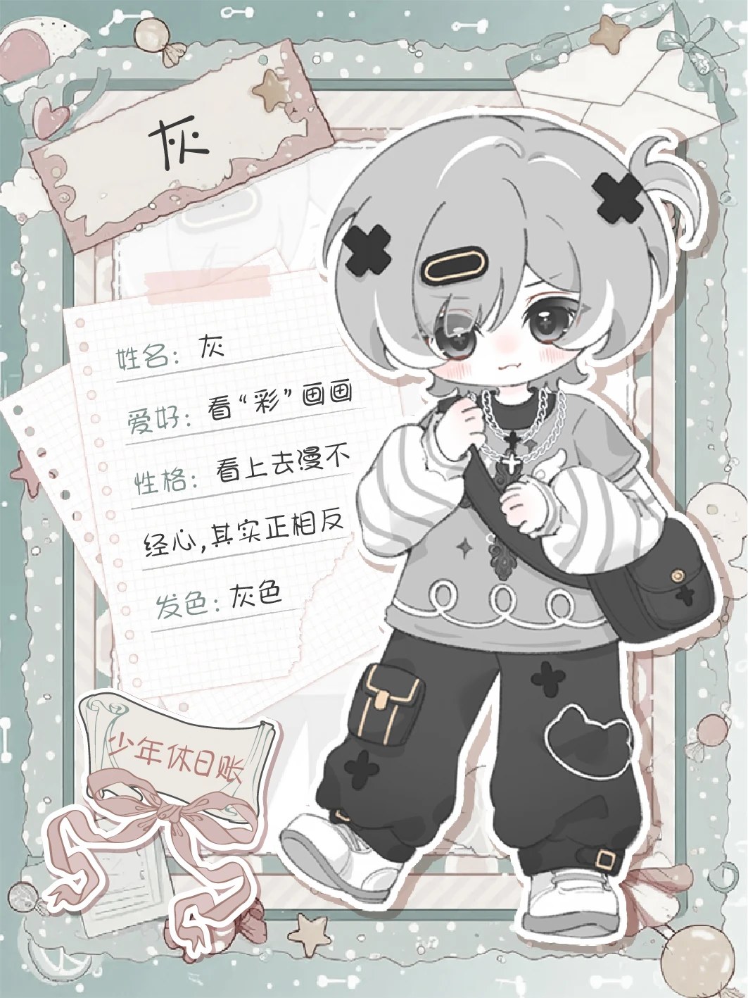 少年休日账