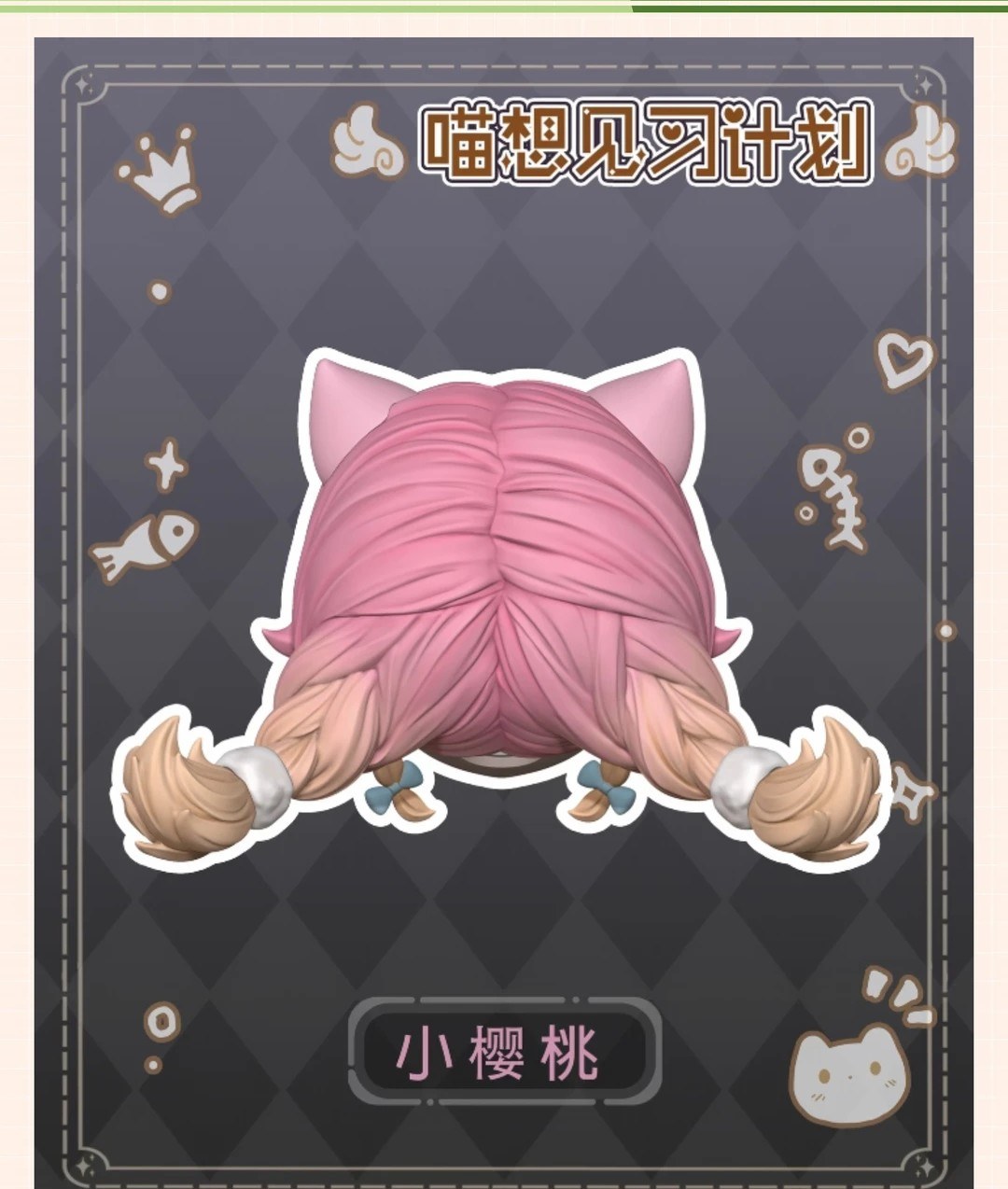 喵想见习计划 图集