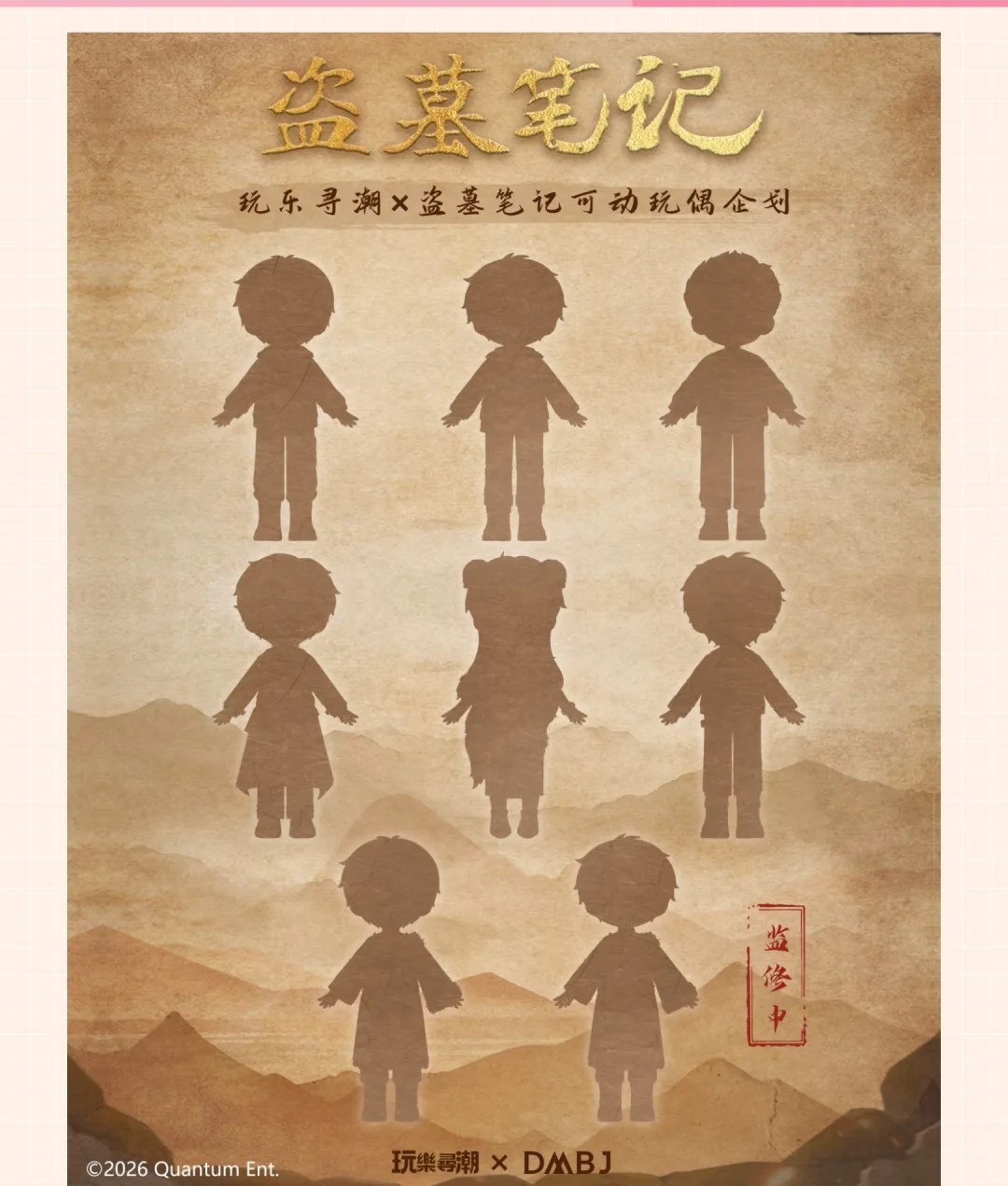 玩乐寻潮 × 盗墓笔记
