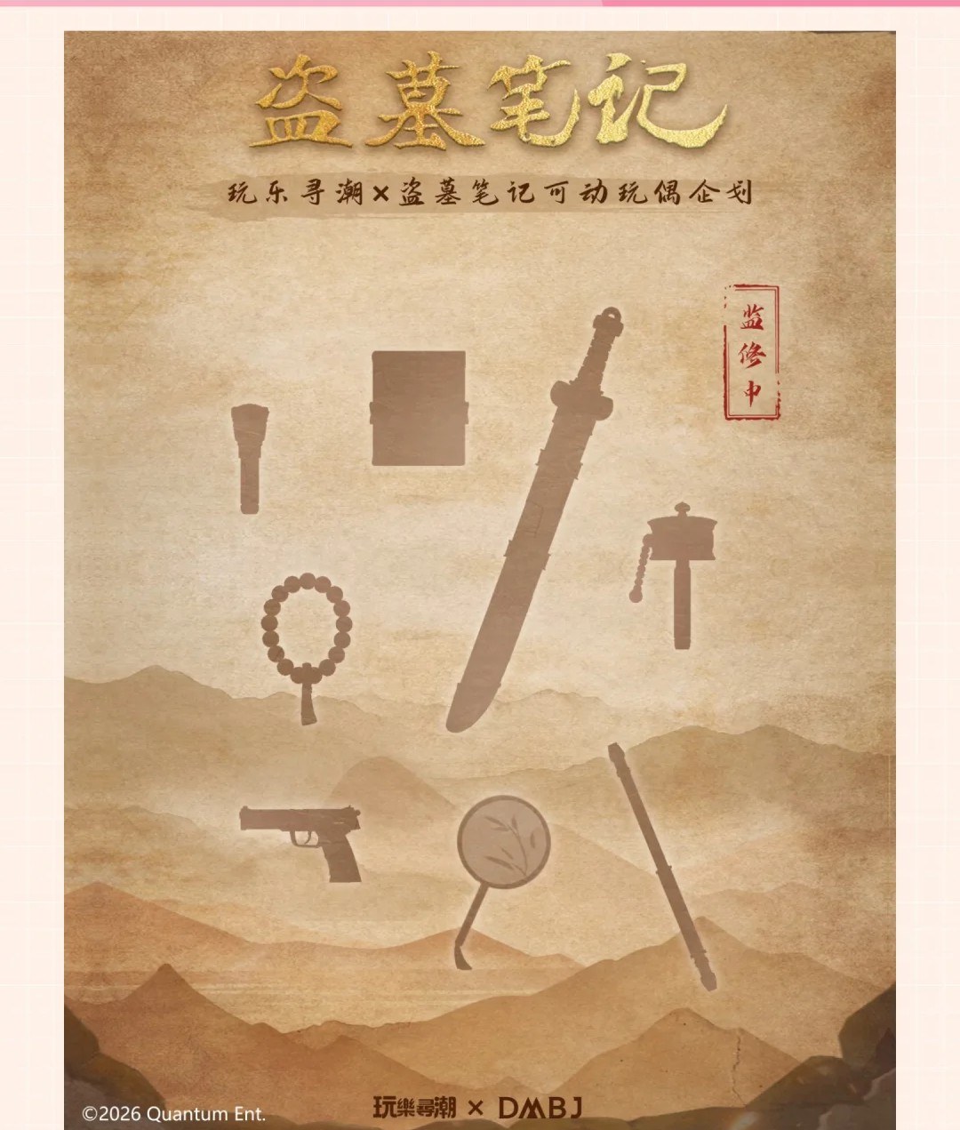 玩乐寻潮 × 盗墓笔记 图集