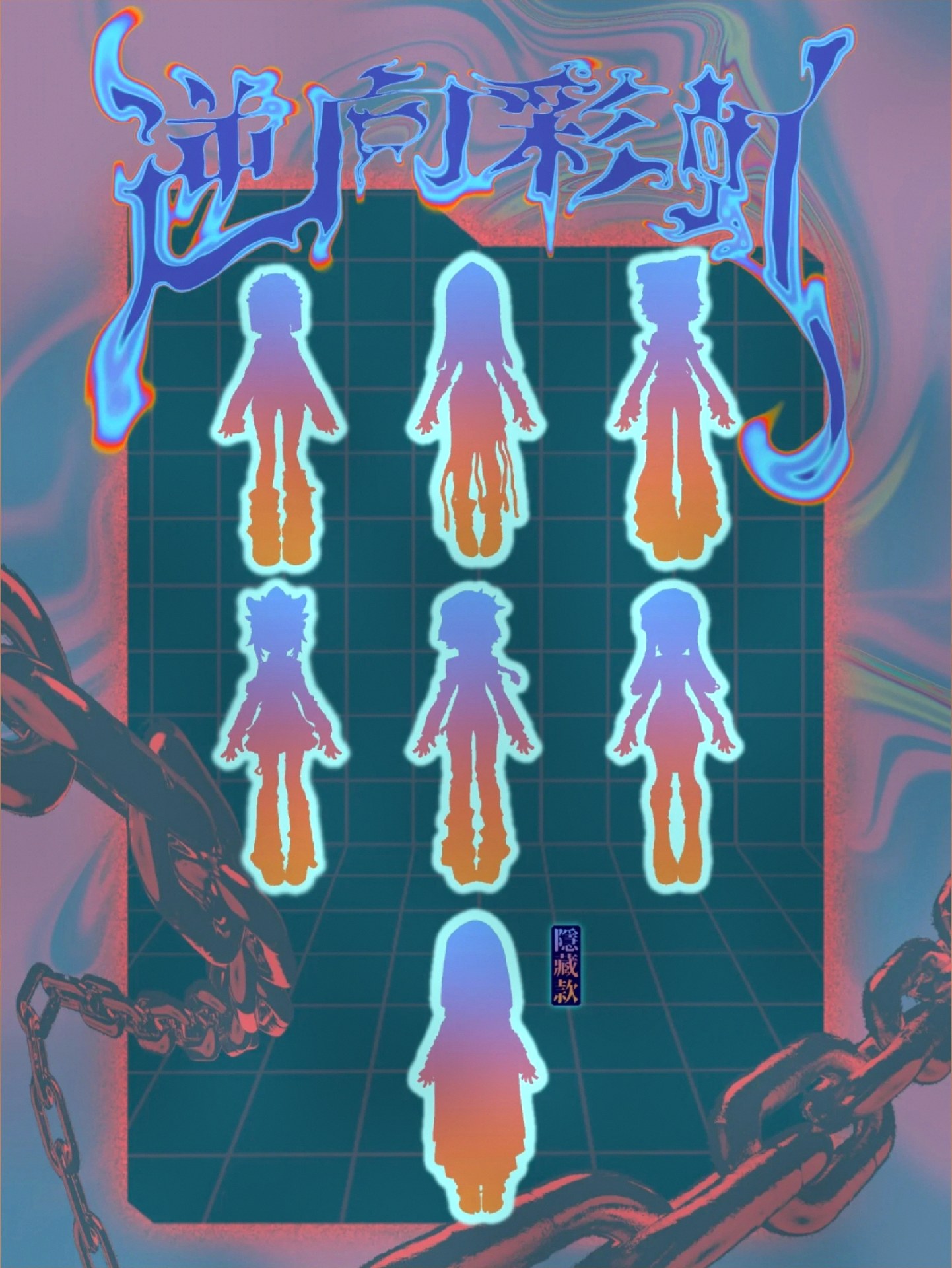 逆向彩虹