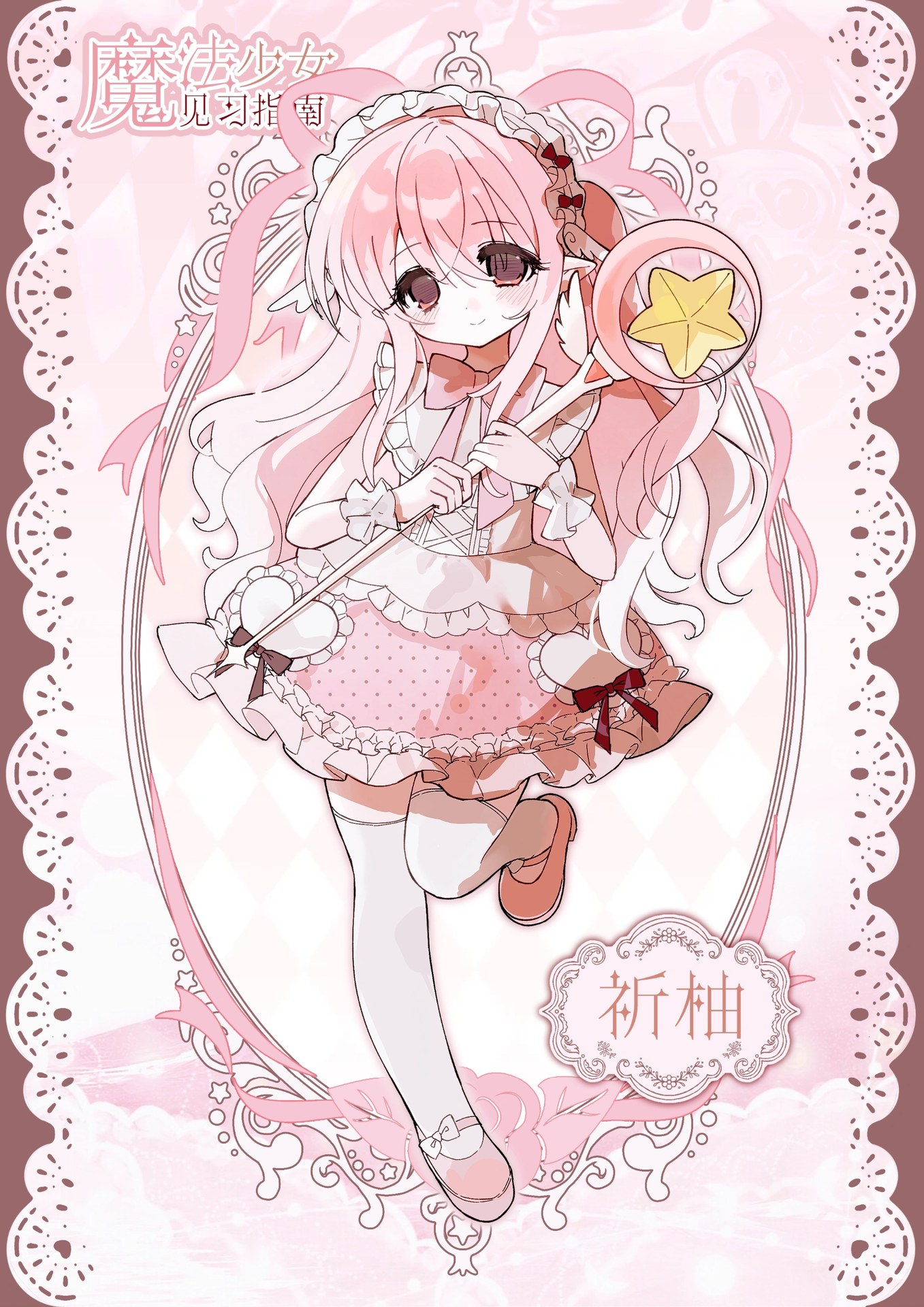 魔法少女见习指南