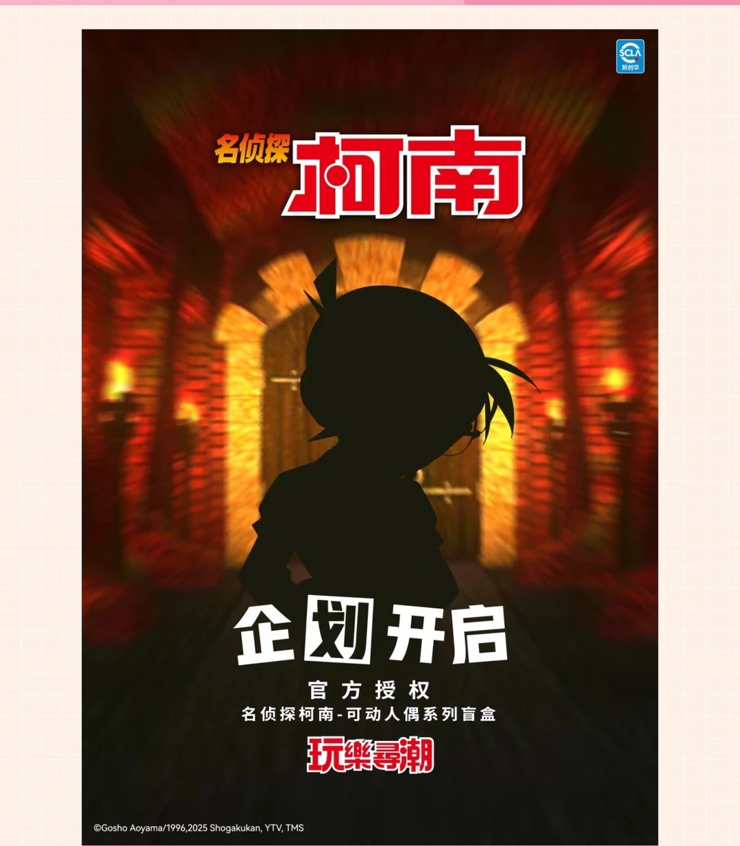 名侦探柯南 x 玩乐寻潮