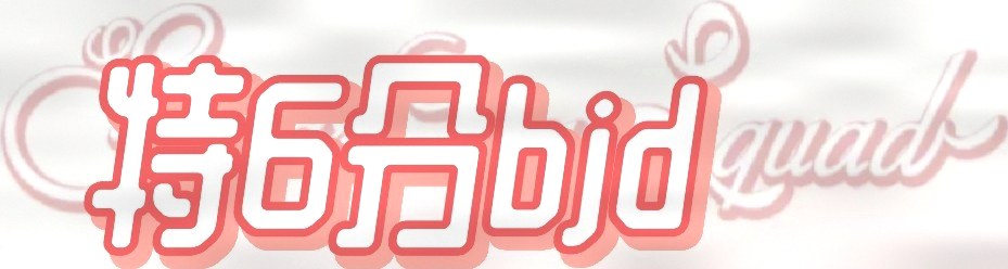 歌糖市少女联盟 图集