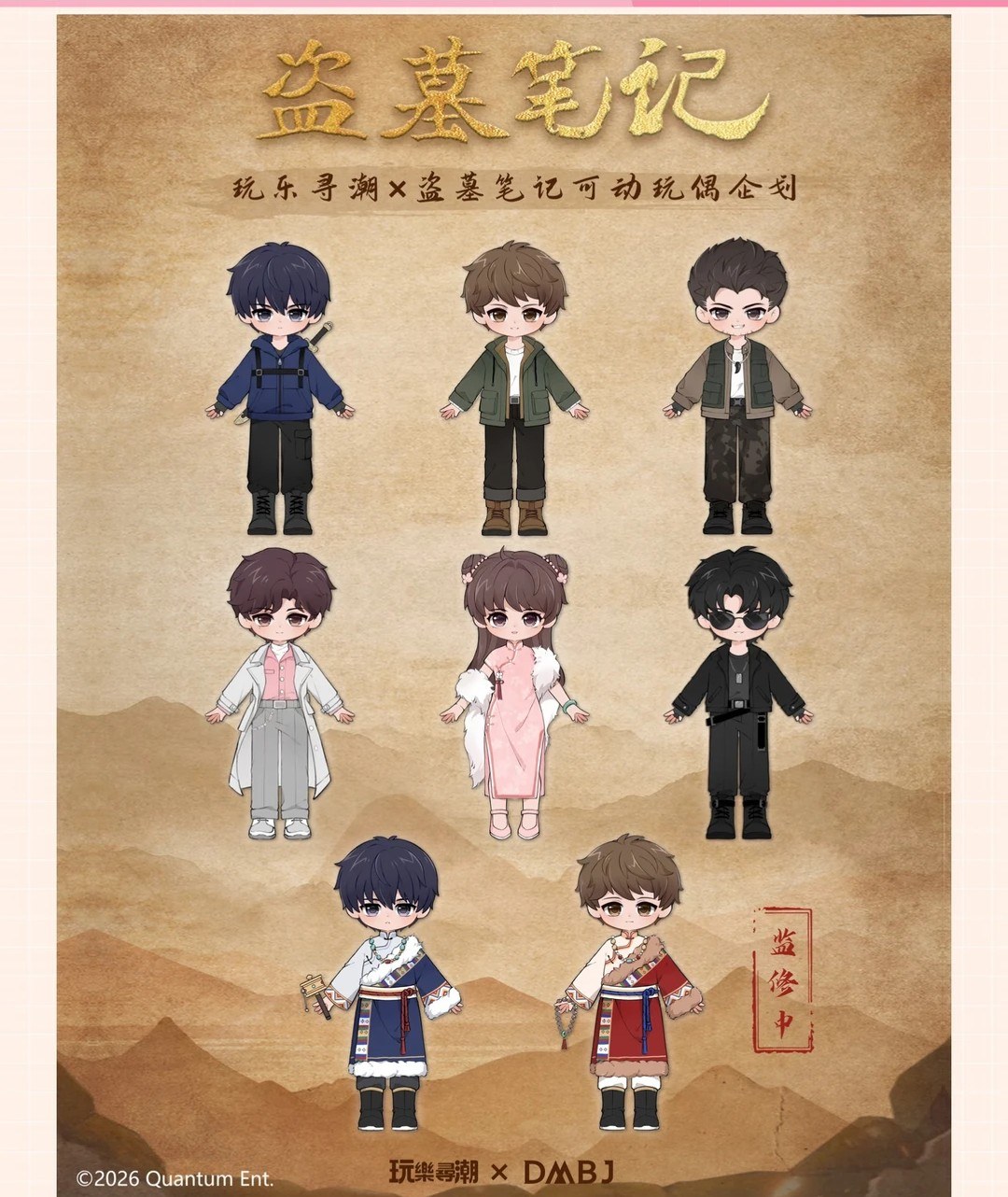 玩乐寻潮 × 盗墓笔记 图集