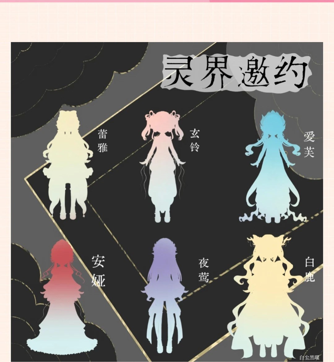 灵界邀约 图集