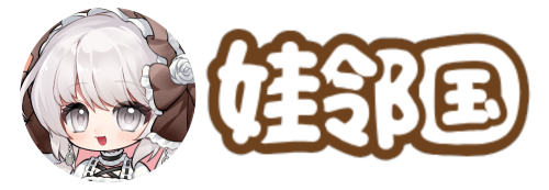 娃邻国