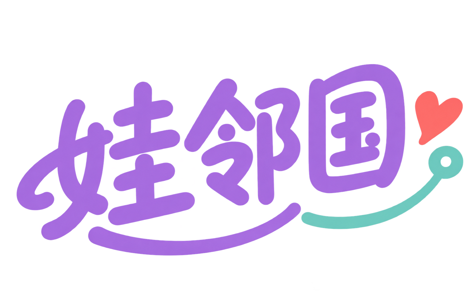 娃邻国